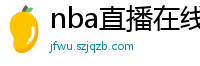 nba直播在线观看